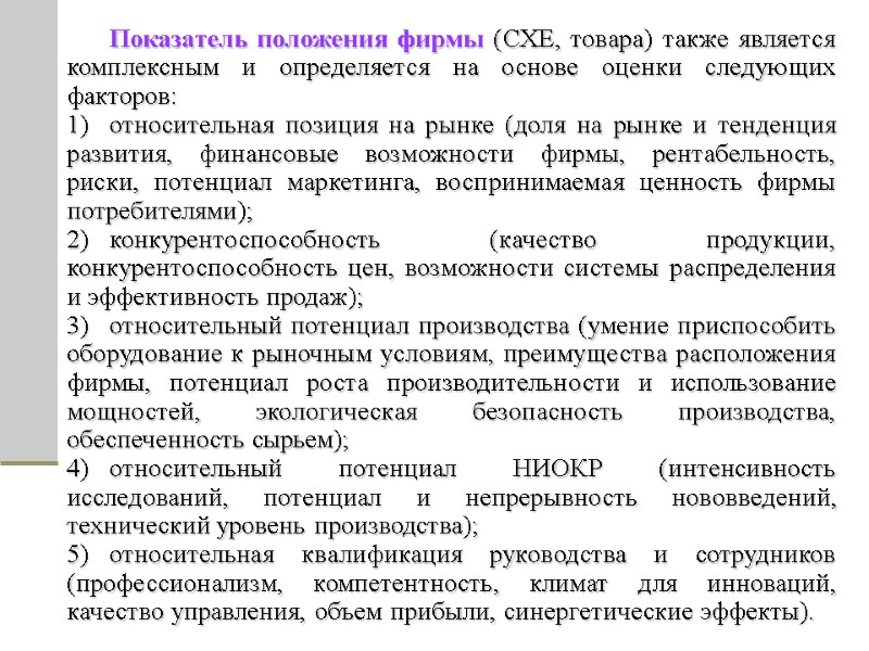 Показатель положения фирмы (СХЕ, товара) также является комплексным и определяется на основе оценки следующих